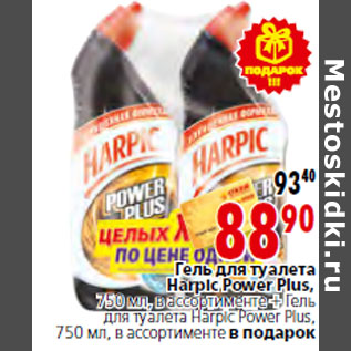 Акция - Гель для туалета Harpic Power Plus,