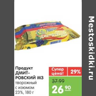 Акция - Продукт ДМИТРОВСКИЙ МЗ творожный с изюмом 23%