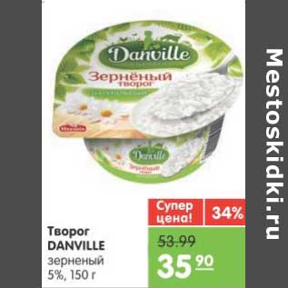 Акция - Творог DANVILE