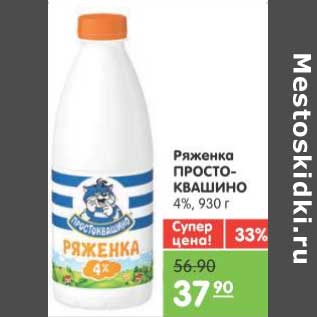 Акция - Ряженка ПРОСТОКВАШИНО 4%