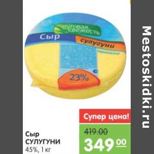 Акция - Сыр СУЛУГУНИ 45%