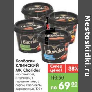 Акция - Колбаски КЛИНСКИЙ МК Choridos