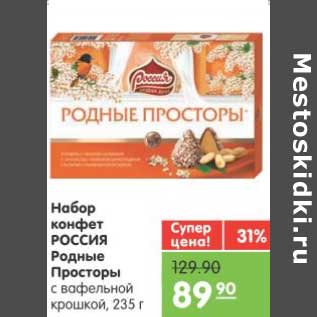 Акция - Набор конфет РОССИЯ Родные Просторы