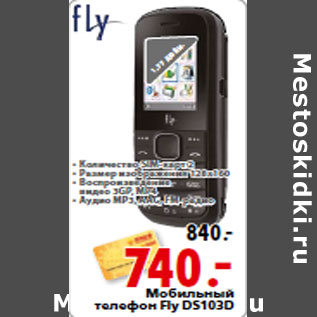 Акция - Мобильный телефон Fly DS103D