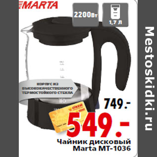 Акция - Чайник дисковый Marta MT-1036