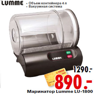 Акция - Маринатор Lumme LU-1800