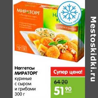 Акция - Наггетсы МИРАТОРГ куриные