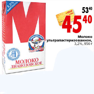 Акция - Молоко ультропастеризованное 3,2%