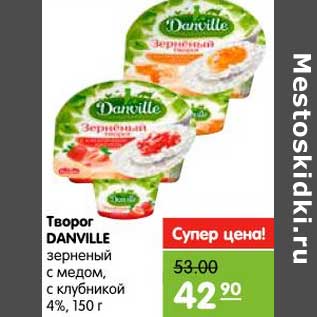 Акция - Творог DANVILLE