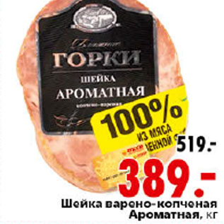 Акция - Шейка варено-копченая Ароматная