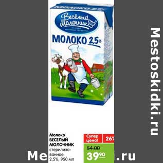 Акция - Молоко ВЕСЕЛЫЙ МОЛОЧНИК