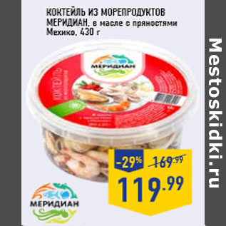 Акция - Коктейль из морепродуктов МЕРИДИАН,