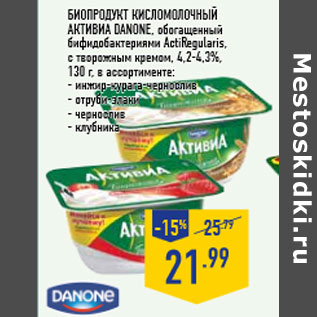 Акция - Биопродукт кисломолочный Активиа DANONE,