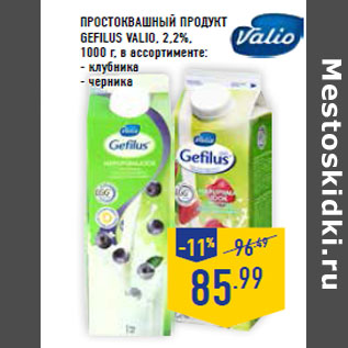 Акция - Простоквашный продукт GEFILUS VALIO, 2,2%,