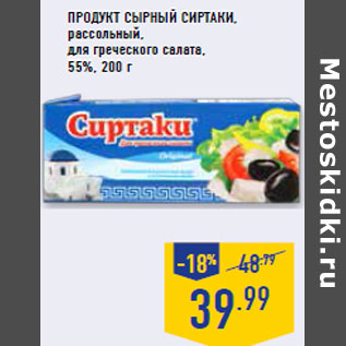 Акция - Продукт сырный СИРТАКИ , рассольный,