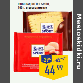 Акция - Шоколад RITTER SPORT,