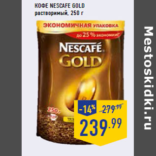 Акция - Кофе NESCAFE Gold растворимый