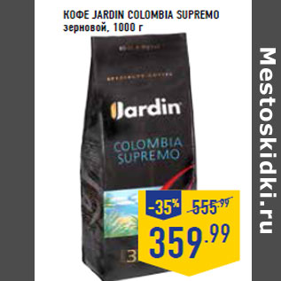 Акция - Кофе JARDIN COLOMBIA SUPREMO зерновой