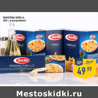 Акция - Макароны BARILLA