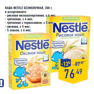 Акция - Каша NESTLE безмолочная,