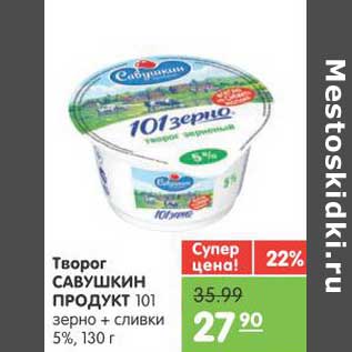 Акция - Творог САВУШКИН ПРОДУКТ 101 зерно + сливки 5%