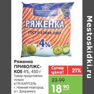 Акция - Ряженка ПРИВОЛЖСКОЕ 4%