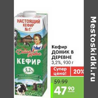 Акция - Кефир ДОМИК В ДЕРЕВНЕ 3,2%