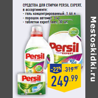 Акция - Средства для стирки PERSIL Expert,