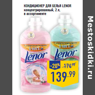 Акция - Кондиционер для белья LENOR