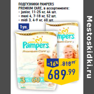 Акция - Подгузники PAMPERS Premium Care,