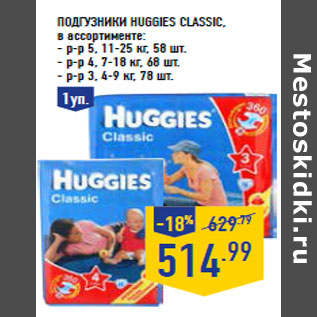 Акция - Подгузники HUGGIES Class ic,