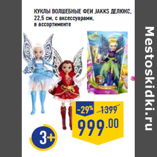 Акция - Куклы Волшебные феи JAKKS делюкс,