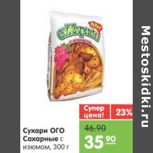 Акция - Сухари ОГО Сахарные с изюмом