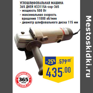 Акция - Углошлифовальная машина 365 ДНЕЙ KS3115A-cop-365