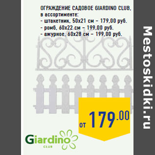 Акция - Ограждение садовое GIARDINO CLUB