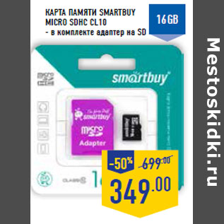 Акция - Карта памяти SMARTBUY micro SDHC CL10