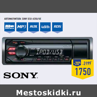 Акция - Автомагнитола SONY DSX-A35U/UE