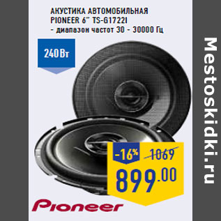 Акция - Акустика автомобильная PIONEER 6” TS-G1722I