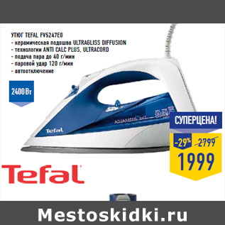 Акция - Утюг TEFAL FV5247E0