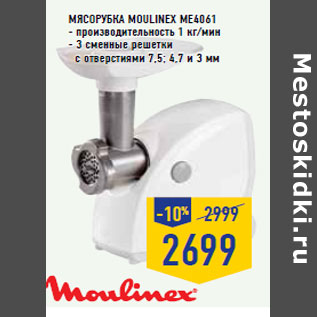 Акция - Мясорубка MOULINEX ME4061