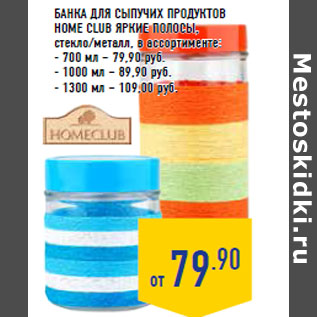 Акция - Банка для сыпучих продуктов HOME CLUB Яркие полосы