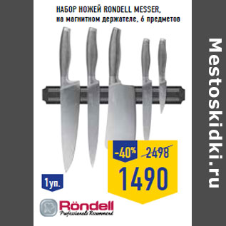 Акция - Набор ножей RONDELL Messer