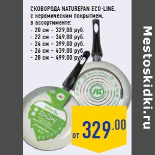 Акция - Сковорода NATUREPAN Eco-Line,