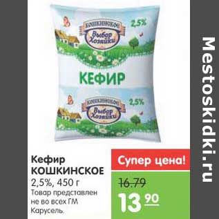 Акция - Кефир КОШКИНСКОЕ 2,5%