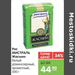 Акция - Рис МИСТРАЛЬ Жасмин