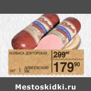 Акция - КОЛБАСА ДОКТОРСКАЯ ДМИТРЕЕВСКИЙ МК