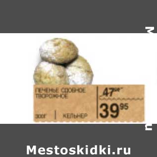 Акция - ПЕЧЕНЬЕ СДОБНОЕ ТВОРОЖНОЕ КЕЛЬНЕР