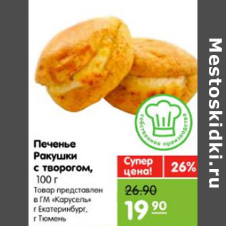 Акция - Печенье Ракушки с творогом