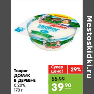 Акция - Творог ДОМИК В ДЕРЕВНЕ 0,20%