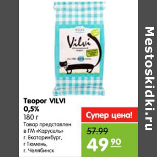 Акция - Творог Vilvi 0.5%